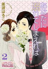あなたに溺れてしまえれば~身代わり花嫁~ 2 パッケージ画像表