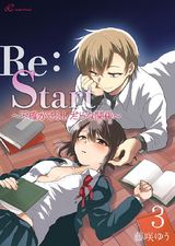 Re:Start ~不確かでふしだらな関係~ 3 パッケージ画像表