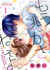 もう逃がさねぇよ~いじめっ子くんとびびりちゃん~ パッケージ画像表