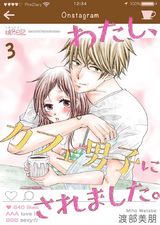 わたし、カフェ男子にされました。 3 パッケージ画像表