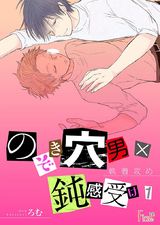 執着攻め~のぞき穴男×鈍感受け~ パッケージ画像表