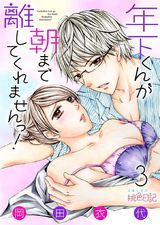 年下くんが朝まで離してくれませんっ! 3 パッケージ画像表