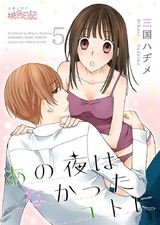 あの夜はなかったコトに 5 パッケージ画像表