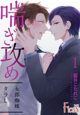 喘ぎ攻め~タラし×女郎蜘蛛~ パッケージ画像表