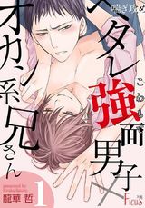 喘ぎ攻め~ヘタレ強面男子×オカン系兄さん~ パッケージ画像表