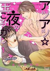 アツアツ☆夜の玉ころがし~憧れの幼なじみはたこ焼き屋~ パッケージ画像表