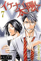 イケナイ☆太陽 7 パッケージ画像表