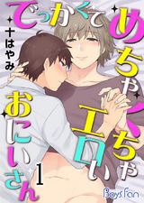 でっかくてめちゃくちゃエロいおにいさん(1) パッケージ画像表