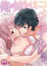 俺が姉さんにしたいコト、全部スルから1 パッケージ画像表