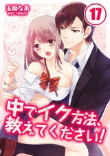 中でイク方法、教えてください!(17) パッケージ画像表