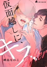 仮面越しに、キス After(1) 仮面のままでマッサージ!? パッケージ画像表
