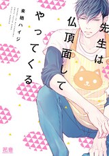 先生は仏頂面してやってくる【電子限定おまけ付き】 1巻 パッケージ画像表