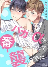 おバカなαが番になりたいって襲ってきた。(1) パッケージ画像表