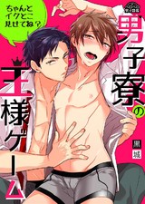 男子寮の王様ゲーム~ちゃんとイクとこ見せてね?~(2) パッケージ画像表