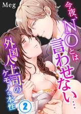 今夜、NOとは言わせない…外国人上司のケモノな本性(2) パッケージ画像表