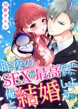 昨夜のSEXが最高だったから、俺と結婚しよう。(1) パッケージ画像表