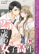25歳の女子高生~子供には教えられないことシてやるよ【フルカラー】(11) パッケージ画像表