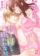 ごめん…ただの添い寝じゃ、終われない。(2) パッケージ画像表