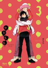 やたもも 3 【特典付き】 パッケージ画像表