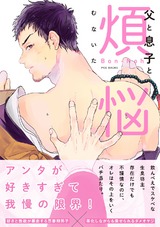 父と息子と煩悩 パッケージ画像表
