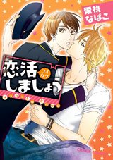 恋活しましょう パッケージ画像表