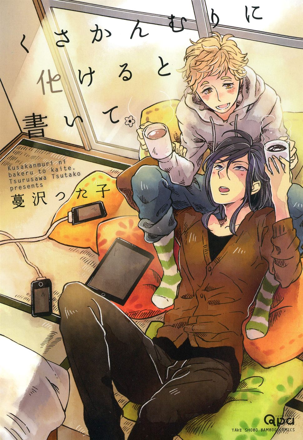 BL・TL読むならジジコミ
