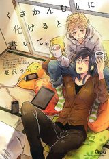 くさかんむりに化けると書いて パッケージ画像表