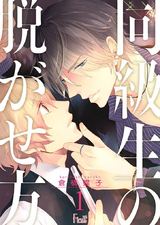 同級生の脱がせ方 パッケージ画像表
