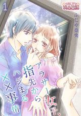 アラサー女子、指先からハジまる××事情 第1話 イランイランの淫らな香り パッケージ画像表