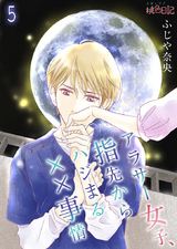 アラサー女子、指先からハジまる××事情 第5話 私はあの人を救いたい パッケージ画像表