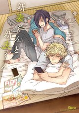 新妻くんと新夫くん【電子限定特典付き】 パッケージ画像表