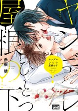 ヤンデレひとつ屋根の下【電子限定特典付き】 パッケージ画像表