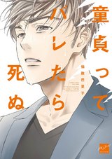 童貞ってバレたら死ぬ【電子限定特典付き】 パッケージ画像表