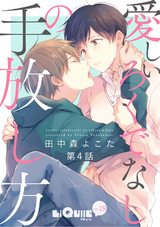愛しいろくでなしの手放し方 第4話 パッケージ画像表