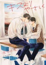 キスよりやさしく 【電子限定おまけマンガ4P付】 パッケージ画像表