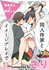 有未さんと卯月くん 同人作家とイメージプレイで パッケージ画像表