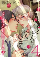 月の裏を越えて~オメガバース~ 4 パッケージ画像表
