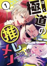 極道の推しメン 1 パッケージ画像表