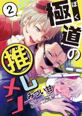 極道の推しメン 2 パッケージ画像表