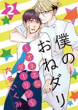 僕のおねダリ~オネエなダーリン~vol.2 パッケージ画像表