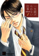 一生続けられない仕事(1) パッケージ画像表
