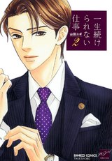 一生続けられない仕事(2) パッケージ画像表