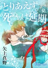 とりあえず死ぬのは延期(1) パッケージ画像表