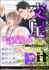 GUSHpit 交尾~ケモノみたいに激しく強く~ パッケージ画像表