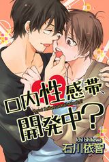 口内性感帯、開発中? パッケージ画像表