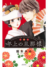 年上の旦那様 パッケージ画像表
