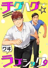 チグハグ☆ラブシック(9) パッケージ画像表