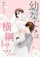 幼なじみは横綱サマ! 8話 パッケージ画像表