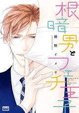 根暗男とフェチ王子 パッケージ画像表