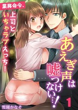 あえぎ声は嘘つけない…!~業務命令、上司といちゃラブえっち!(1) パッケージ画像表